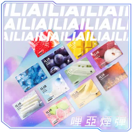 哩啞ILIA一代糖果煙彈